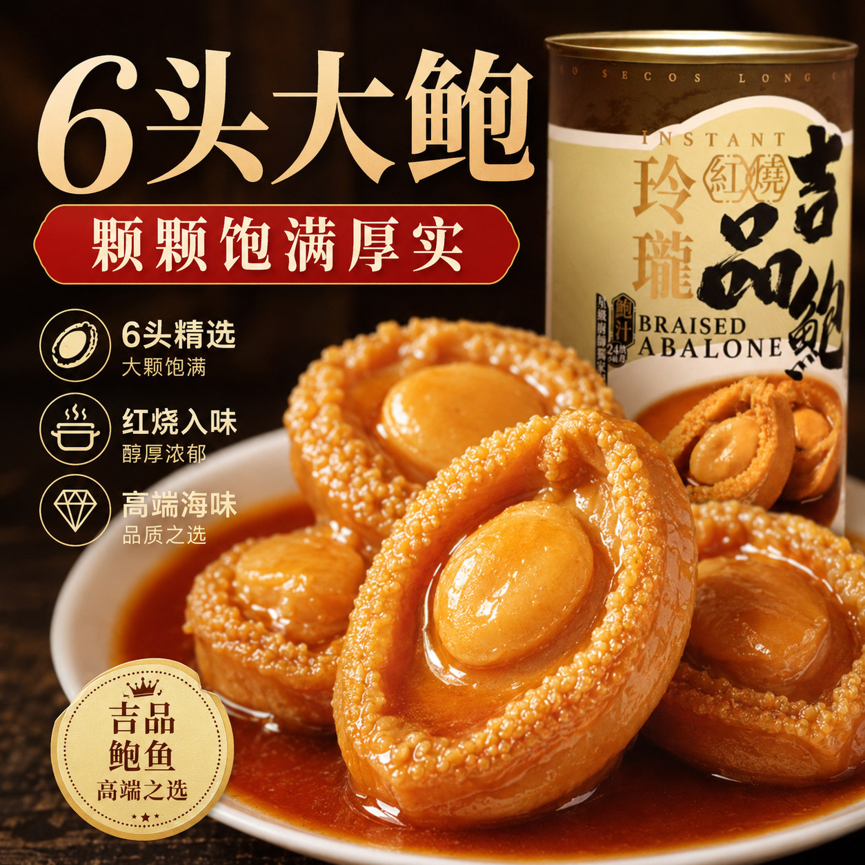 龙昌行海味6头红烧吉品鲍鱼罐头开罐即食鲜香浓郁大鲍鱼