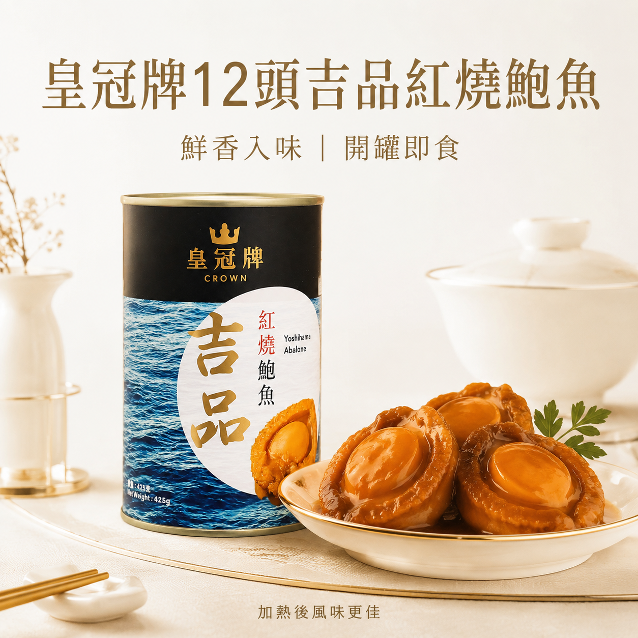 皇冠牌红烧鲍鱼罐头即食海鲜干品高端宴客节庆送礼开罐即享