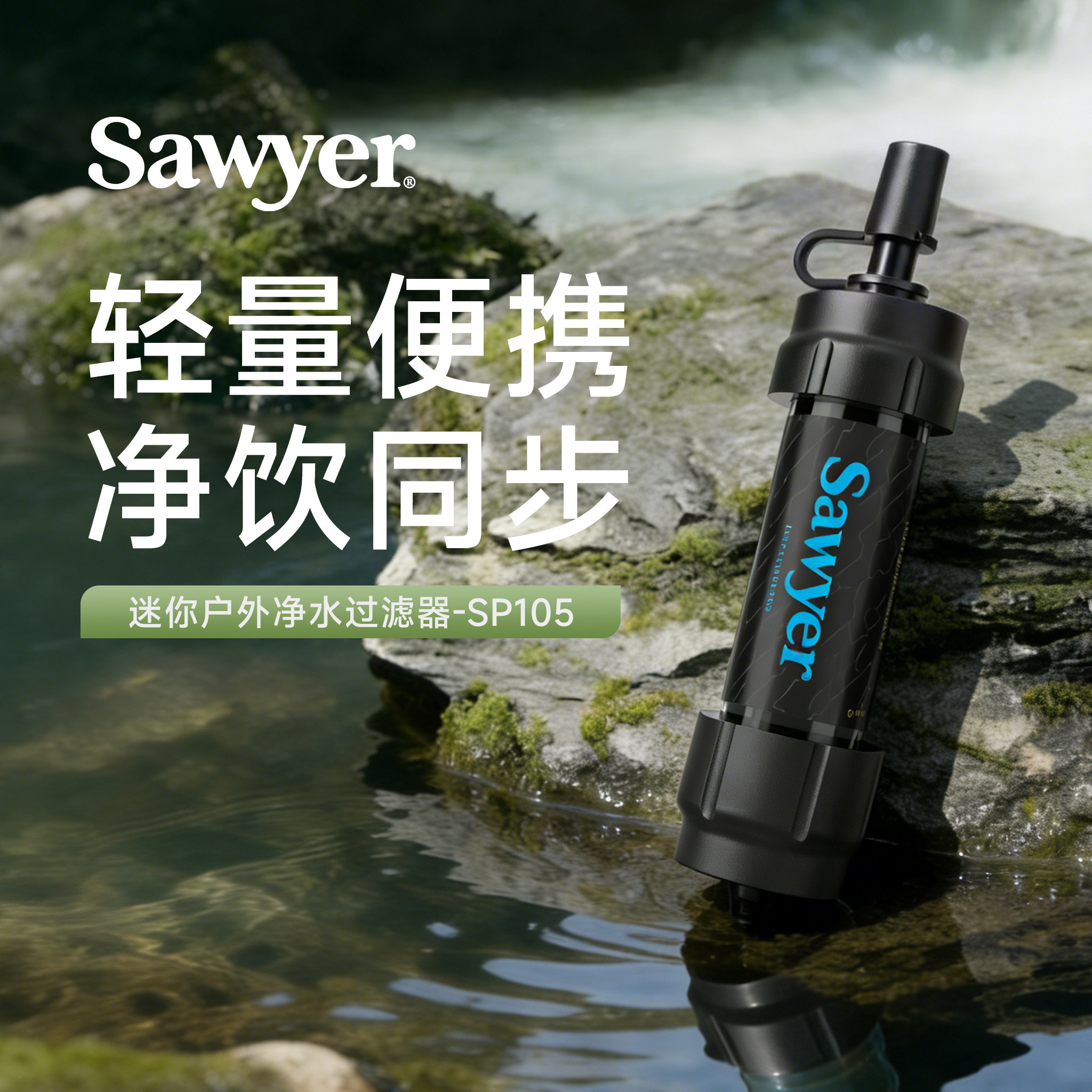 Sawyer净水器索耶户外探险水源迷你过滤器旅行便携清水SP105 黑色