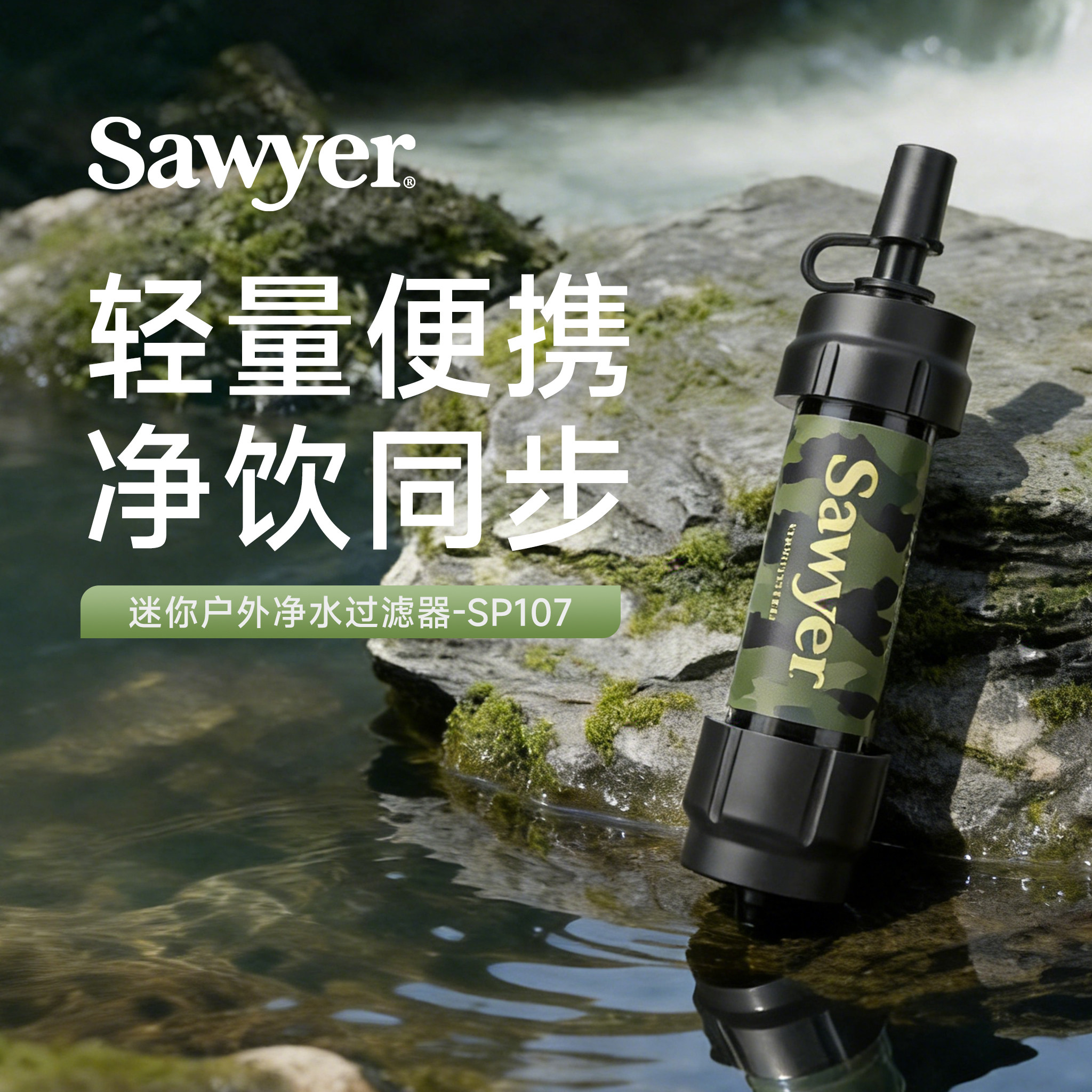 Sawyer索耶户外探险水源迷你净水过滤器旅行清水 SP107迷彩