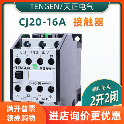 TENGEN天正 CJ20-16A电气交流接触器 220V 380V 110V 36V