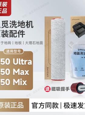 原装 追觅洗地机T50 Ultra/Max/Mix配件滚刷滤芯滚筒轮清洁液耗材