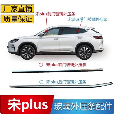适配比亚迪宋PLUS车窗玻璃外压条玻璃密封条车门玻璃银色电镀饰条