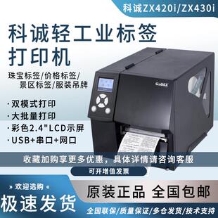 打签机 纸条码 Godex科诚ZX420i ZX430i工业标签打印机不干胶铜版