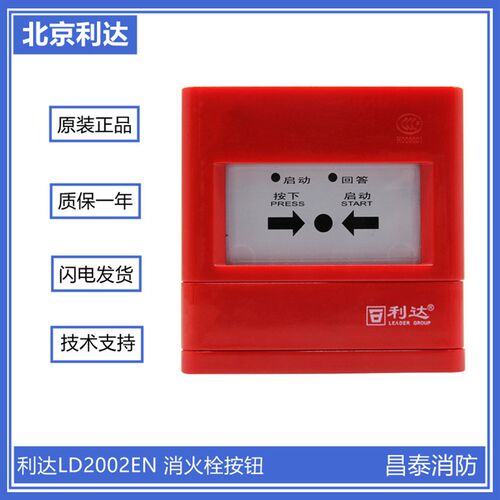 北京利达华信消报LD2002EN北京利达消火栓按钮利达消报利达消火栓