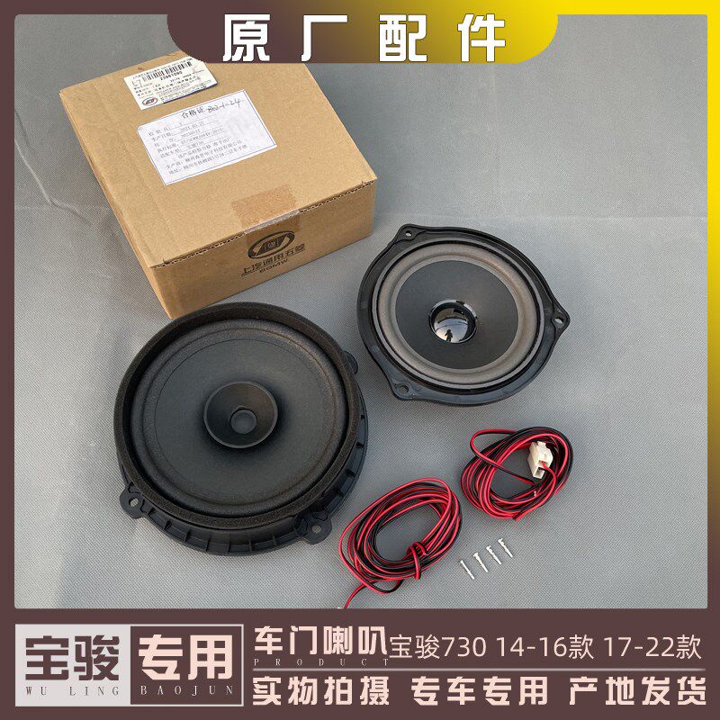 原厂宝骏730 14-16款 17-22款 车门喇叭 仪表台音响 高低音扬声器