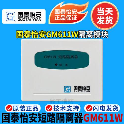 北京国泰怡安隔离模块GM611W 短路隔离器 国泰隔离模块 GM611模块