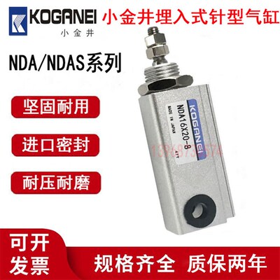现货小金井KOGANEI埋入式气缸NDA16/NDAS16X5X10X15X20x25x30-N