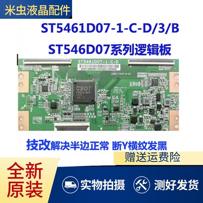 全新华星技改ST5461D07-1-C-D/3/B逻辑板彻底解决断Y横纹网粗发黑