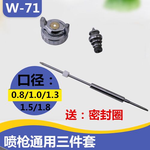 正品喷枪核心配件枪针枪嘴风帽W-71/77 W-101三件套 雾化帽 撞针