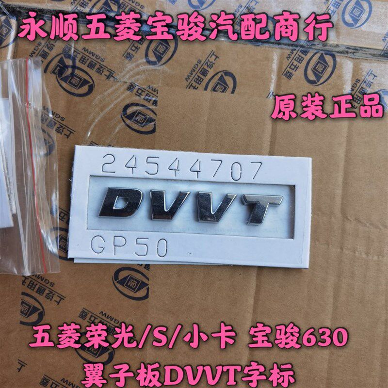 五菱DVVT字标五菱宏光S宝骏 荣光 宏光V荣光V翼子板上汽通用五菱