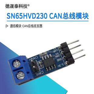 SN65HVD230 CAN总线模块 通信模块 CAN总线收发器 开发板