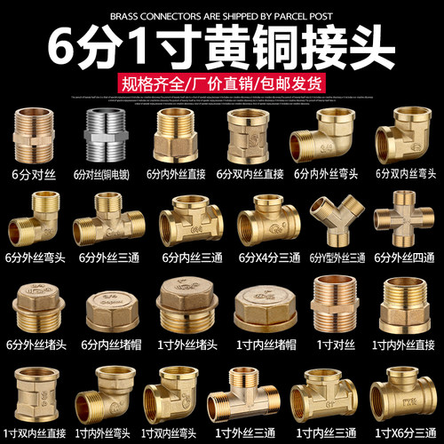 6分1寸铜接头对丝内外丝三通弯头直接DN20/25自来水管道接口配件