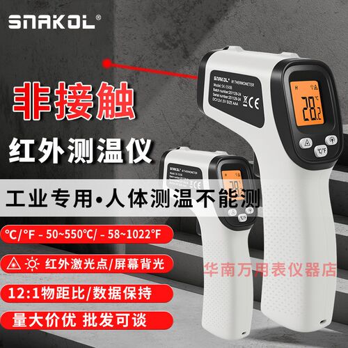 SNAKOL斯耐科SK-550B非接触红外测温仪工业厨房激光定位测温枪