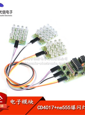 【优信电子】CD4017+ne555爆闪灯 电子制作套件 电子diy制作套件