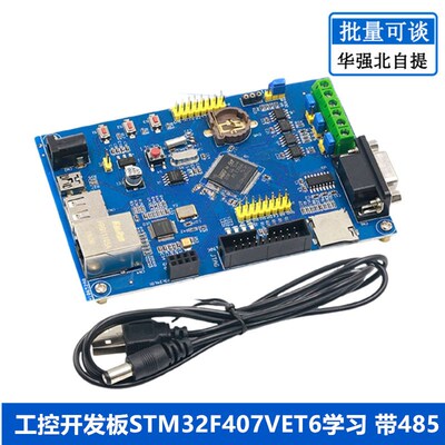 工控开发板STM32F407VET6学习 带485 双CAN 以太网 物联网STM32