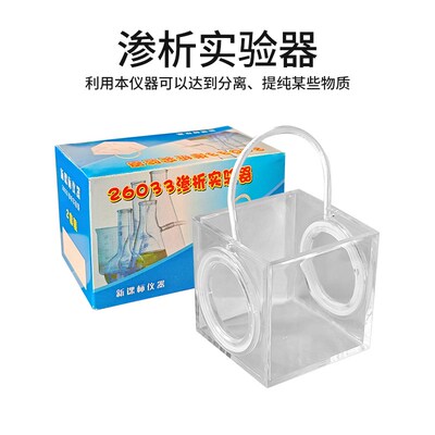 J26033渗析实验器 两面半透膜 高中化学分离提纯演示仪器 教学仪