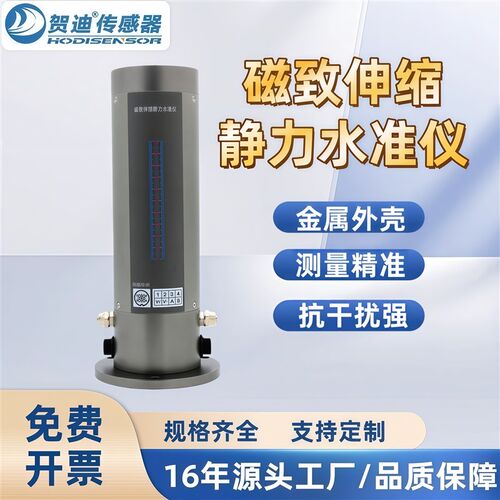 贺迪高精度磁致伸缩式静力水准仪路基建筑隧沉降监测水平仪沉降计