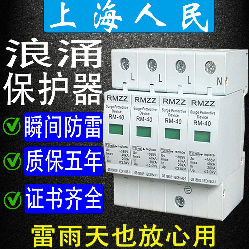 上海人民浪涌保护器2P4P防雷击家用SPD电涌二级20/40/60/80/100KA