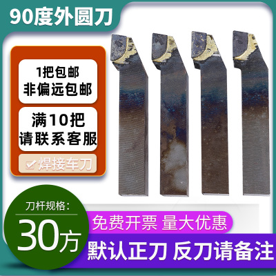 90度外圆刀YT15 YT5 YW2 YG8 YS8 YG6X YT726 YG3焊接车刀30x30方