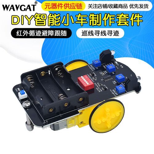 智能小车制作套件 红外循迹避障跟随 巡线寻线寻迹 创客制作 CAR