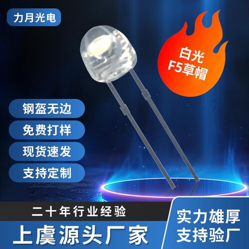 厂家直销钢盔短脚灯珠5mm直插LEDf5草帽无边白光发光二极管
