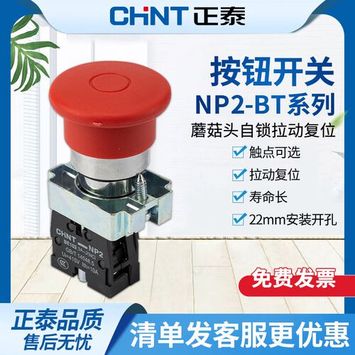 按钮开 关蘑菇头自锁拉动覆位按钮NP2-BT42开 关按钮常闭