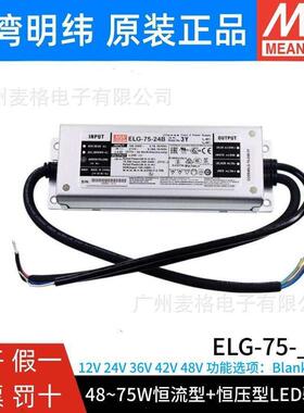 ELG-75明纬防水LED恒压驱动12/24/36/42/48开关电源A/B/AB/DA-3Y