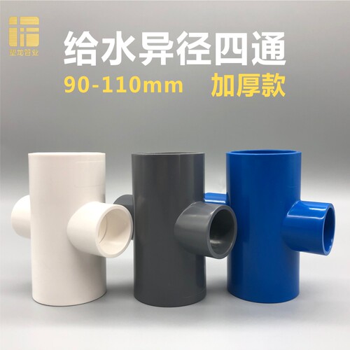 PVC异径四通加厚90变50 110转40 32 63 75变径塑料给水管接头配件