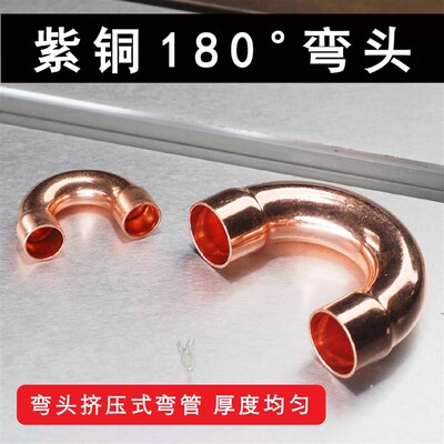 紫铜U型弯头  180度紫铜焊接弯头 紫铜外月弯 9.52-54mm制冷配件