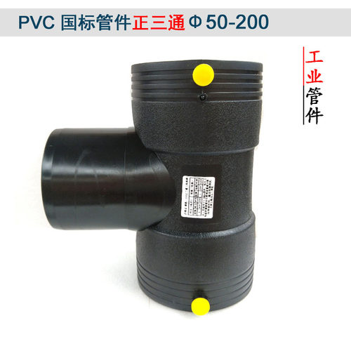 PE水管电熔配件正三通等径50管件63接头75焊接110 160钢丝骨架200