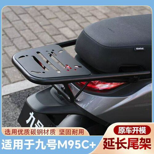 适用九号M95C+后货架通用加厚尾箱架改装配件N3 M3 95C尾架N/M系