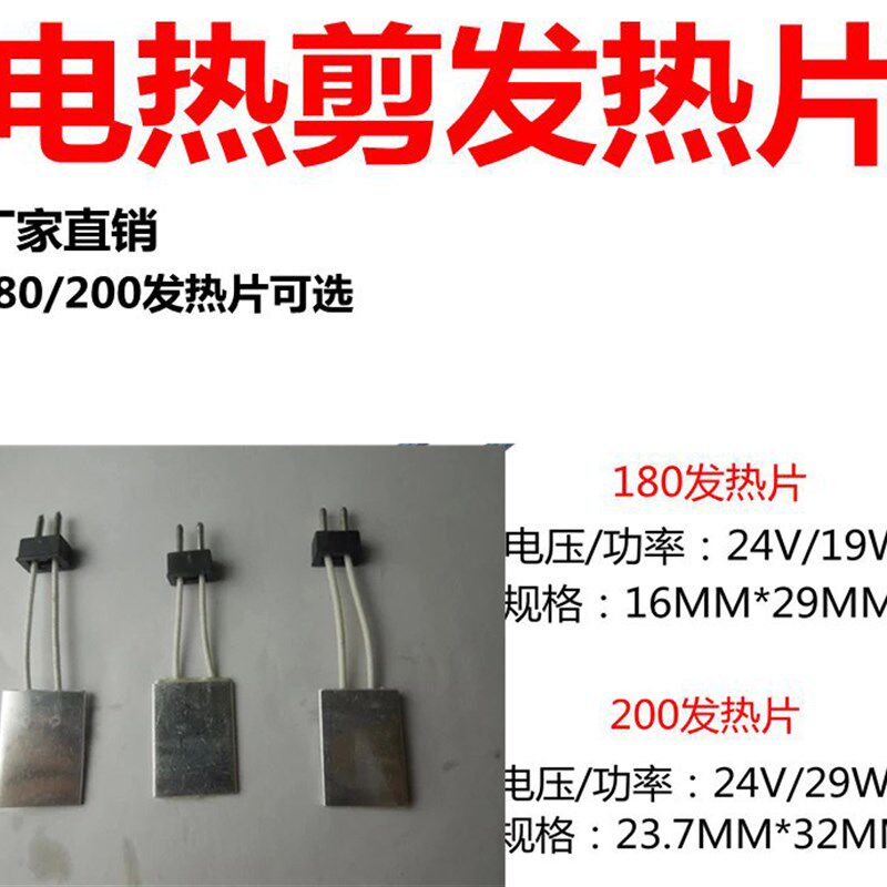 电热剪发热片180电热片W-19发热板w-29 加热片HT180 HT-200发热心