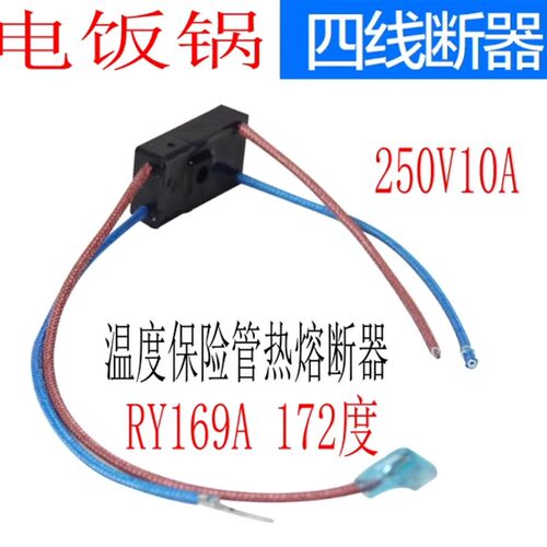 电压力锅配件RY169A Tf172热熔断器4线温度保险管10A保险丝
