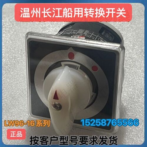 温州长江 船用万能转换开关LW95-16 C0071/1 LW95-16B0011/1