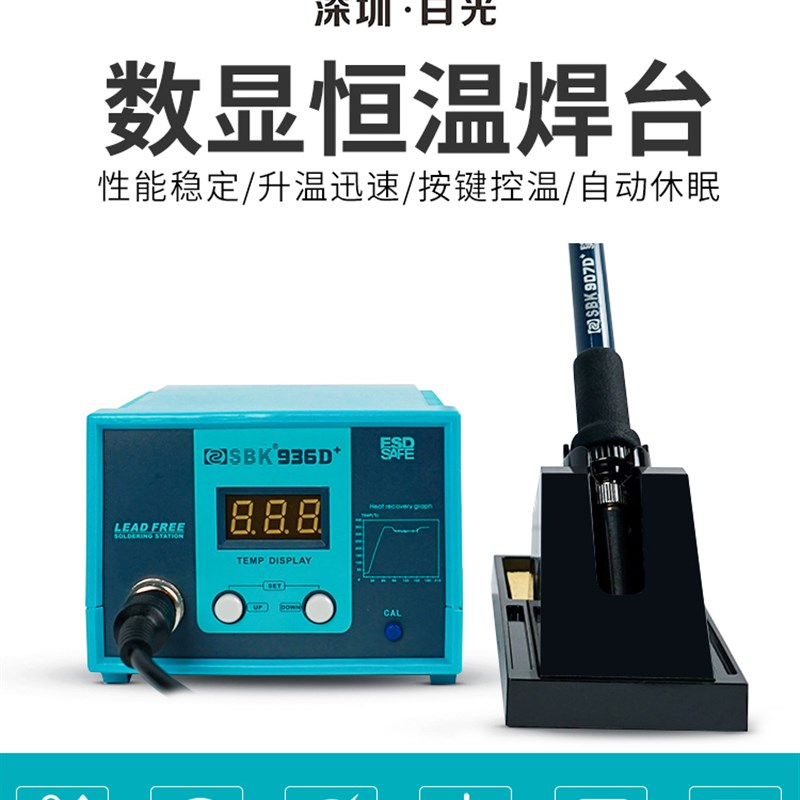 白光电烙铁SBK936D+焊台数显数字恒温可调温60W家用焊接电焊台
