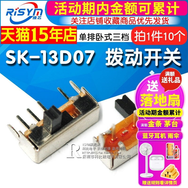 拨动开关 SK-13D07 单排卧式三挡 1P3T 侧拨/侧面滑动开关(10个)