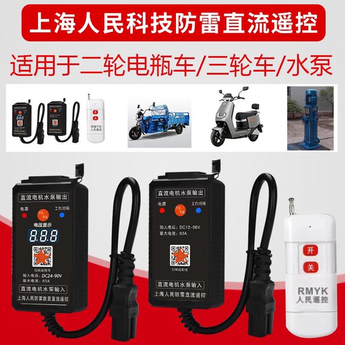 水泵直流遥控开关12v24v48v60v72v电瓶车智能远程电动车控制器