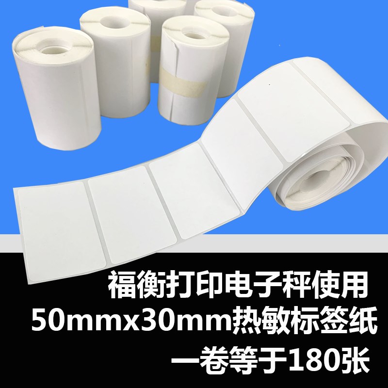 福衡电子秤使用/热敏标签影印纸50mm x 30mm/空白横版