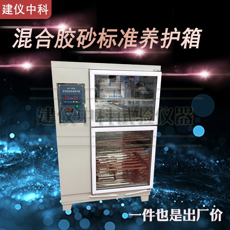 JBY-30B 混合胶砂标准养护箱 砂浆干缩养护箱 恒温恒湿标准养护箱
