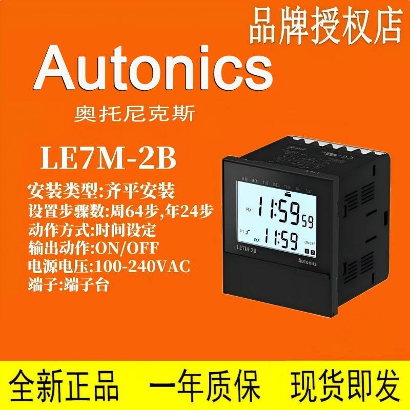 奥托尼克斯 AUTONICS 计时器 原装正品 LE7M-2B