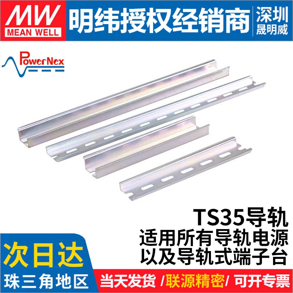 明纬联源精密15/20/30厘米TS35导轨35mm空开接线端子电气铁卡轨