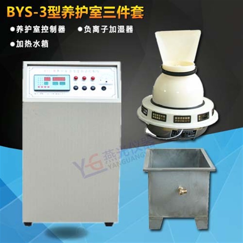 BYS-3型养护室三件套  标养室控制仪 负离子加湿器 加热水箱