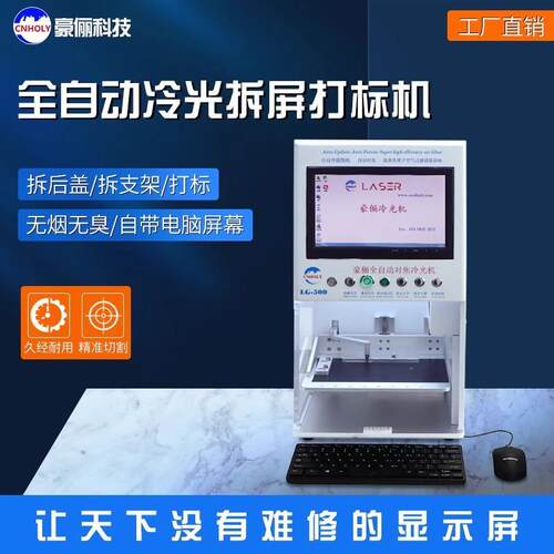 LG-500PRO豪俪手机屏幕激光拆屏机 后盖拆屏冷光激光机设备