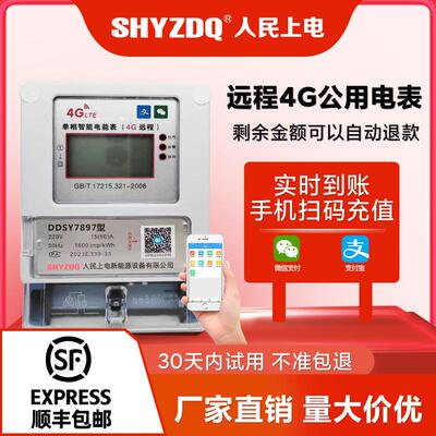 人民上电智能远程4G扫码充值预付费公用电表配公共充电桩灌溉机井