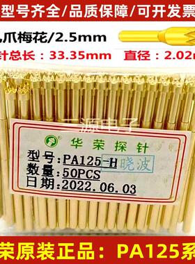 原装正品华荣探针PA125-A B D E H G T J Q1 Q2测试架PCB弹簧顶针