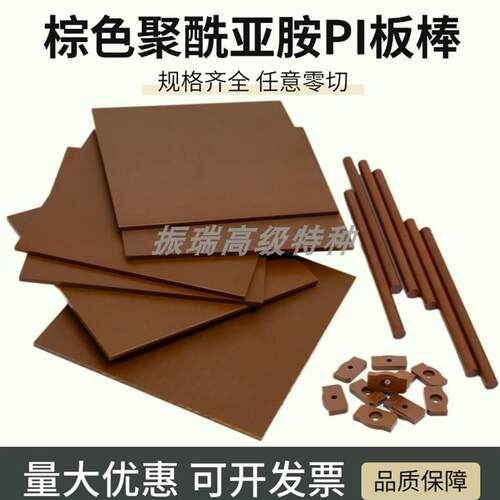 进口PI板 SP-1聚酰亚胺绝缘塑料板 棕色PI 隔热帽PIN监视器吸嘴加