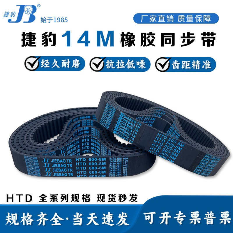 捷豹同步带HTD14M-1400 14M-1456 14M-1498传动皮带14M同步带皮带
