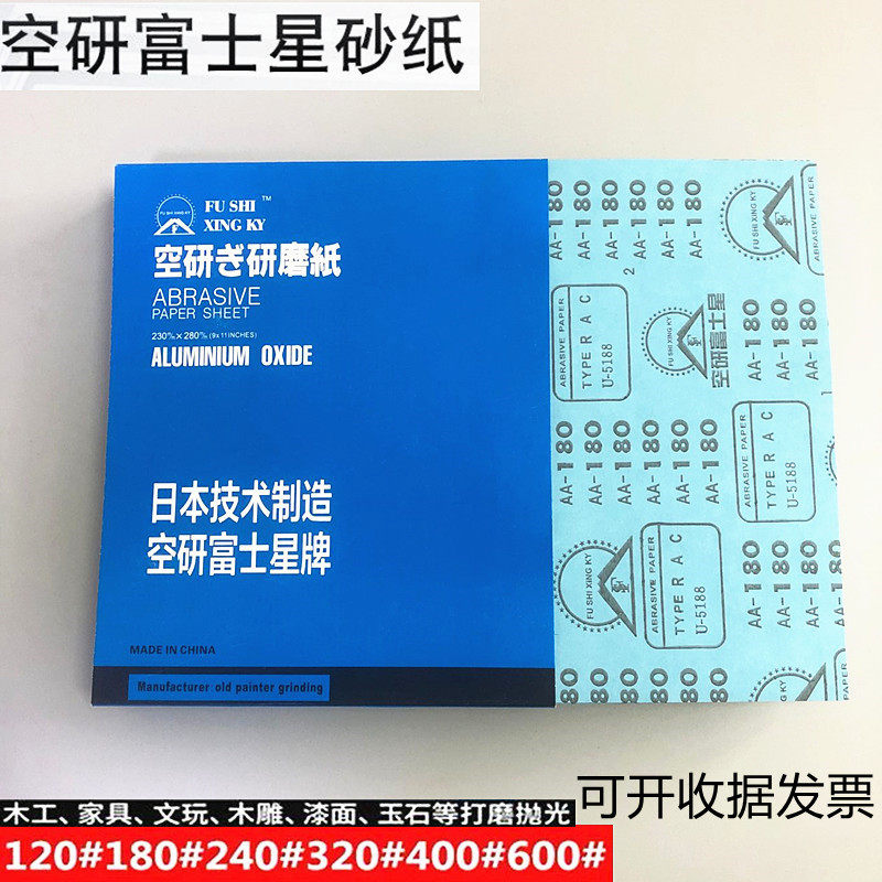 空研日本富士星干磨砂纸抛光家具120目180#240#320#400600号p5052