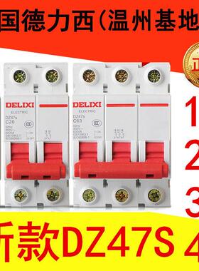德力西小型断路器C型DZ47S 1P2P3P4P10A16A20A25A32A40A63A空开